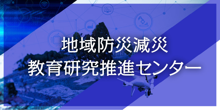 地域防災滅災 教育研究推進センター