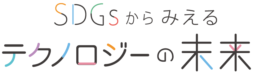 SDGsからみえるテクノロジーの世界