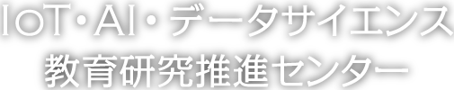 IoT・AI・データサイエンス教育研究推進センター