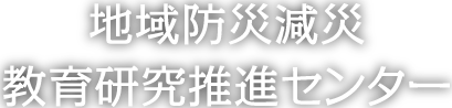 地域防災滅災 教育研究推進センター