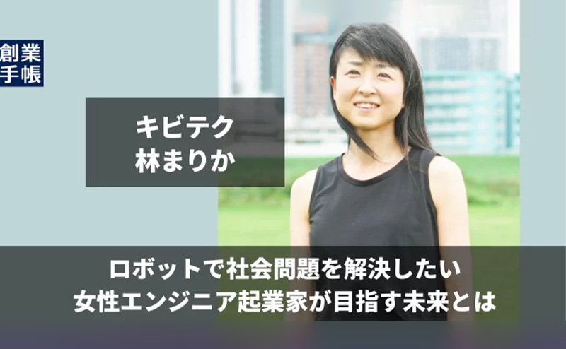 将来、起業や社会貢献を考えている工学女子は必見！社会問題に取り組む女性エンジニア起業家が語る未来