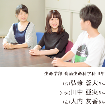 生命学部　製品生命科学科 3年　（右）弘兼 蒼大さん（中央）田中 亜実さん（左）大内 友香さん