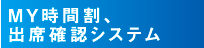 MY時間割、出席確認システム