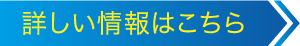 詳しい情報はこちら