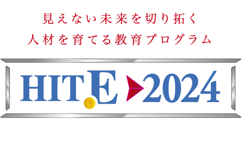 見えない未来を切り拓く人材を育てる教育プログラム