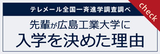 広島工業大学に入学を決めた理由