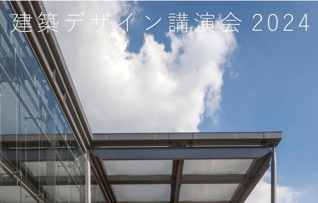 11/8（金）、建築デザイン講演会2024を開催いたします。