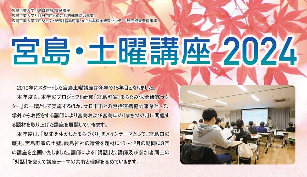 「宮島・土曜講座」を開催します。