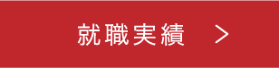 就職実績