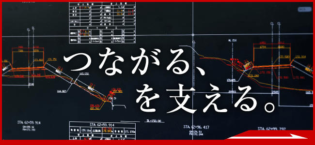 つながる、を支える。