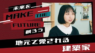 【MAKE THE FUTURE 】建築デザイン学科 学生インタビュー