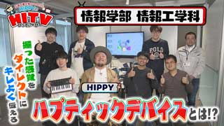 HIPPYのHITV #1  情報工学科